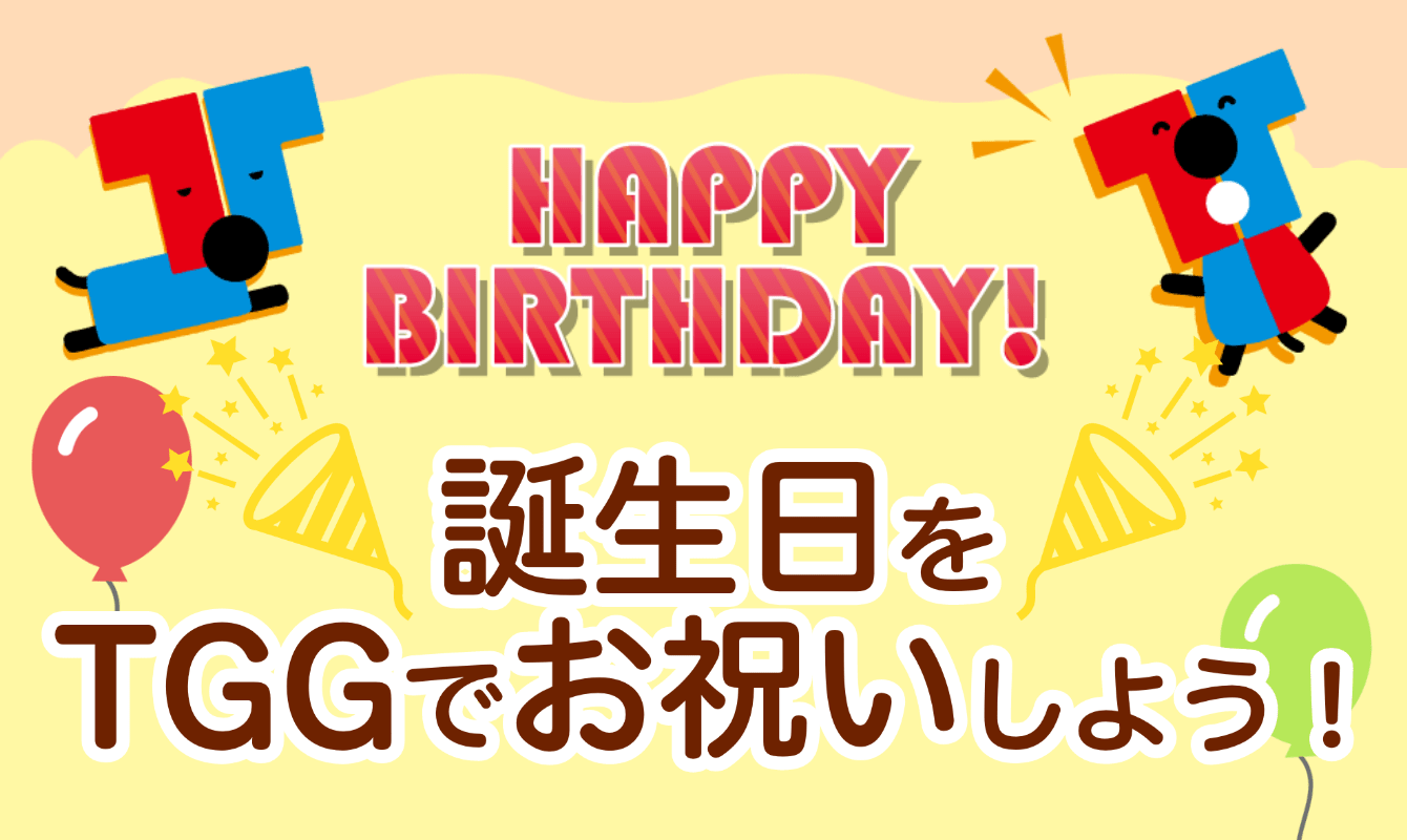 HAPPY BIRTHDAY!! 誕生日をTGGでお祝いしよう！