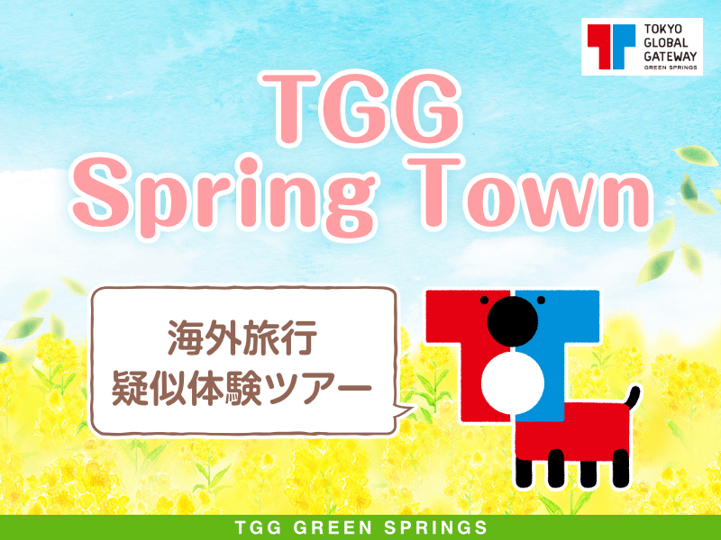TGG Spring Town 海外旅行疑似体験ツアー TGG GREEN SPRINGS