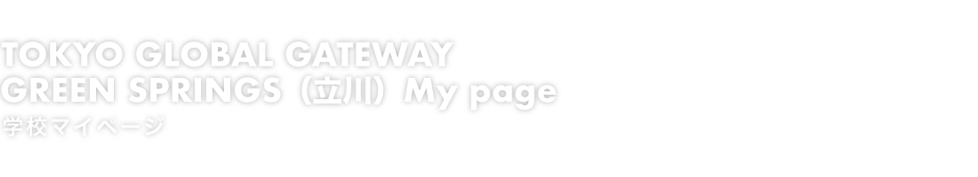 TOKYO GLOBAL GATEWAY GREEN SPRINGS（立川） My page　学校マイページ