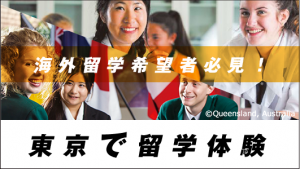 「東京で留学体験」のプログラムを追加しました！
