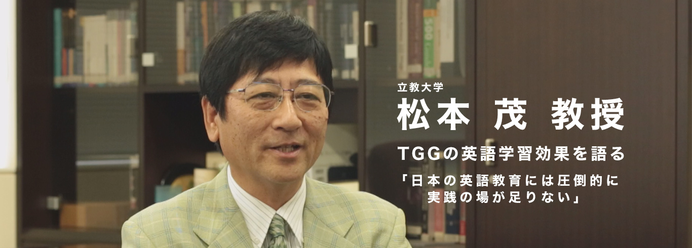 TGGの英語学習効果について 立教大学・松本茂教授が 解説いたします【動画】