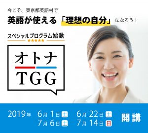 【大人向け】英語が使える理想の自分に「オトナTGG」