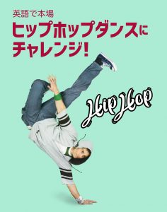 英語で本場ヒップホップダンスにチャレンジ!