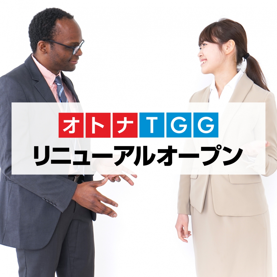 【大人向け】英語が使える理想の自分に「オトナTGG」