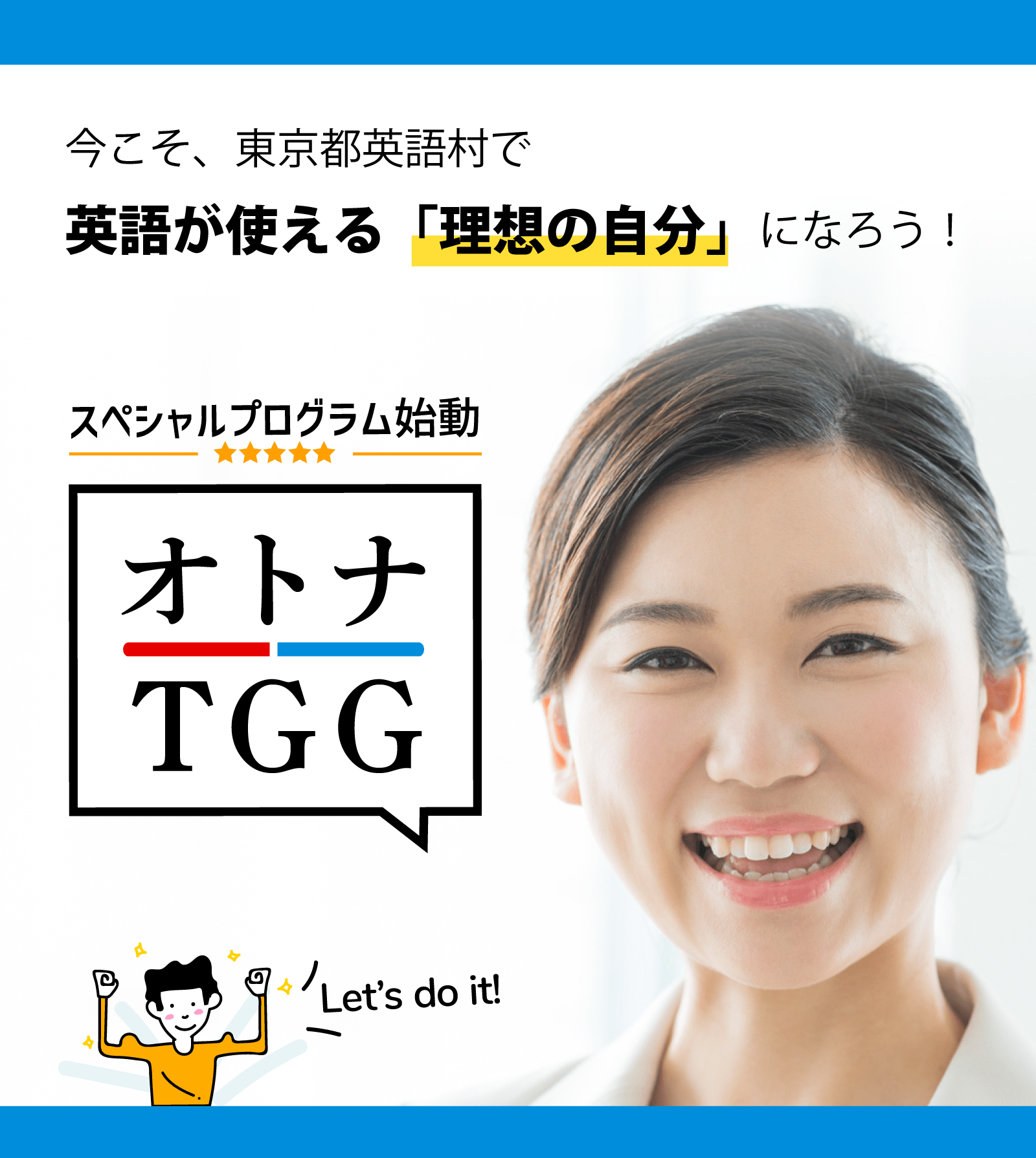 【大人向け】英語が使える理想の自分に「オトナTGG」