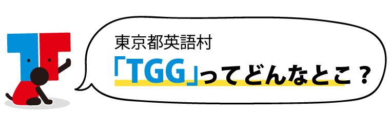 東京都英語村「TGG」ってどんなとこ？