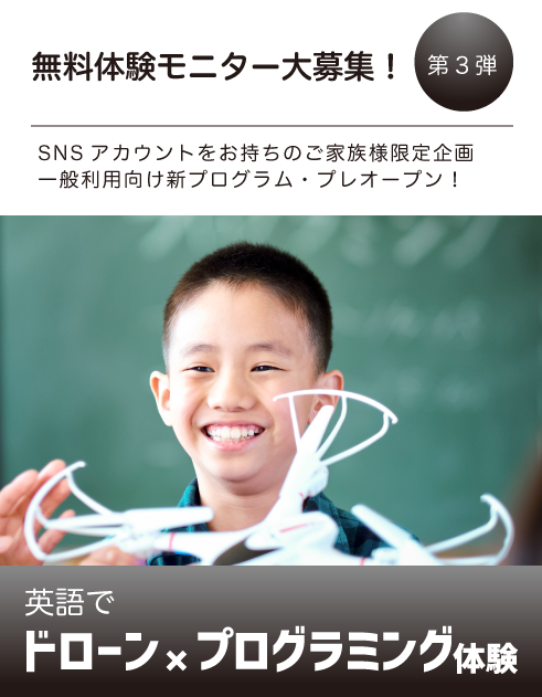 無料モニター大募集!第3弾「ドローン×プログラミング体験」