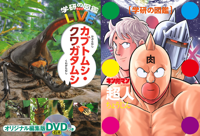 『学研の図鑑 キン肉マン・「超人」』トークセッション(ゲスト: 声優・神谷明さん) に抽選で50組100名様「親子ペア」をご招待!