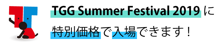 TGG Summer Festival 2019に特別価格で入場できます!