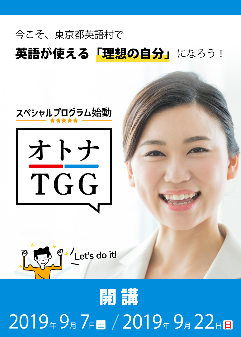 今こそ、東京都英語村で英語が使える「理想の自分」になろう!オトナTGG