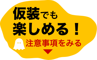 仮装でも楽しめる!