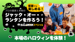 【ハロウィンスペシャル 2019】プロの画家と本物のジャック・オー・ランタンを作ろう！