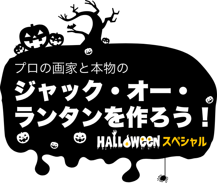 ジャック・オー・ランタンを作ろう!