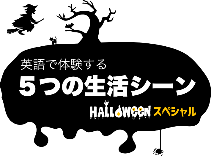 ハロウィンスペシャル 19 英語で体験する5つの生活シーン Tokyo Global Gateway 個人のお客様向け