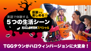 ハロウィンスペシャル 2019】英語で体験する5つの生活シーン | TOKYO