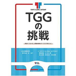 書籍『TGGの挑戦』をAmazonオンデマンドで発売開始!
