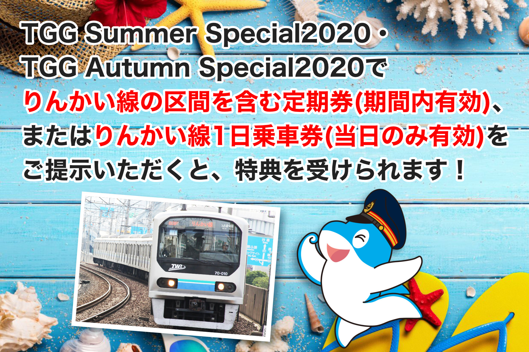りんかい線×TOKYO GLOBAL GATEWAY お客様感謝キャンペーン