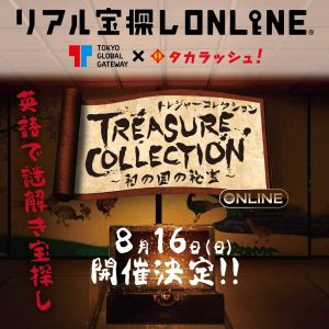 【終了しました】リアル宝探しONLINE! トレジャーコレクション