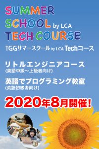 【終了しました】TGGサマースクール by LCA 最先端のテクノロジーと遊んで学ぶ「Techコース」を開催