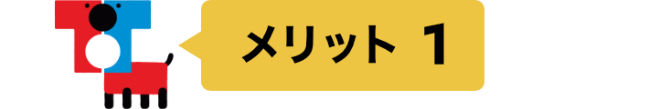 メリット1