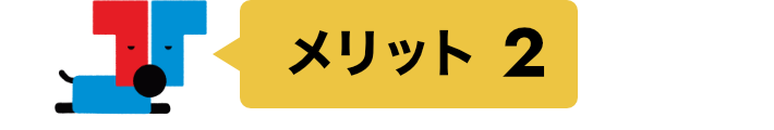 メリット2