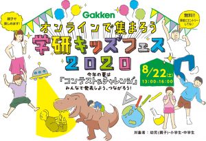 【終了しました】オンラインで集まろう！学研キッズフェス2020開催