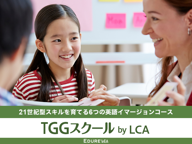 21世紀型スキルを育てる6つの英語イマージョンコース TGGスクール by LCA