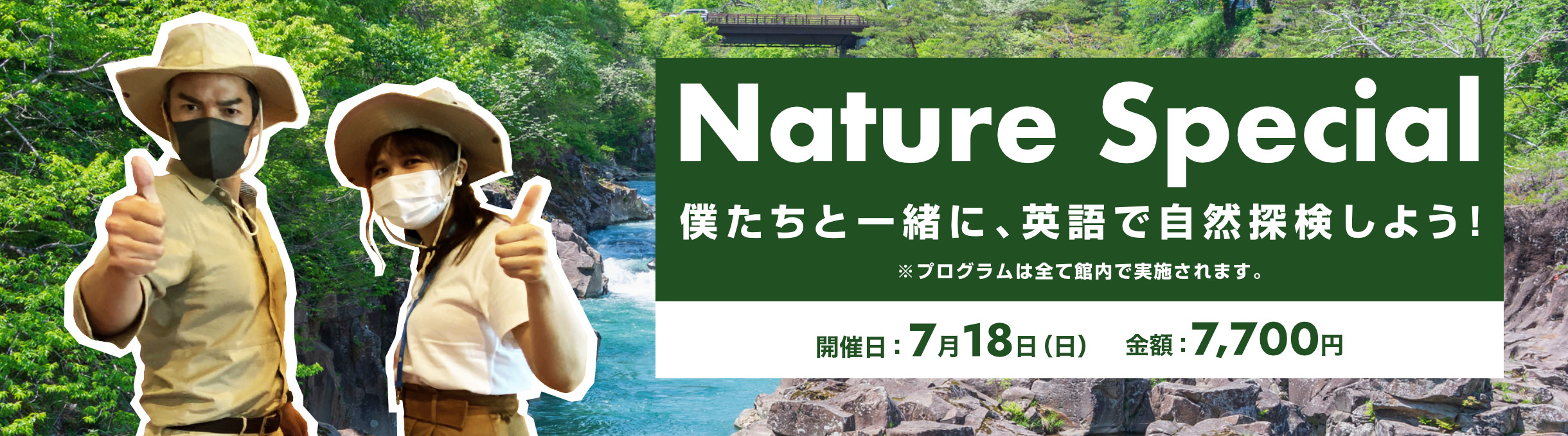 Nature Special 僕たちと一緒に、英語で自然探検しよう！ 7月18日(日) 7,700円(税込)