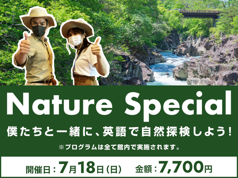 【終了しました】Nature Special 僕たちと一緒に、英語で自然探検しよう！(プログラムは全て館内で実施されます)