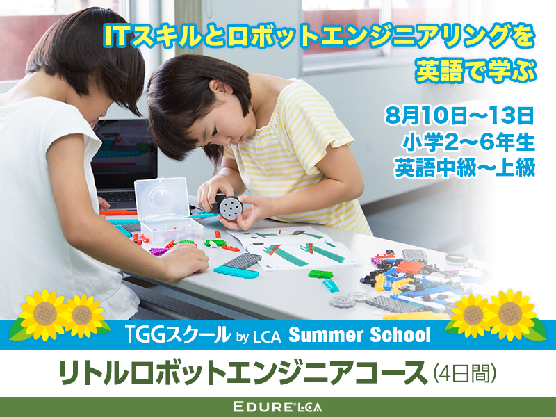 ITスキルとロボットエンジニアリングを英語で学ぶTGGサマースクール by LCA リトルロボットエンジニアコース