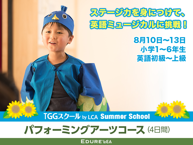ステージ力を身につけて、英語でミュージカルに挑戦!TGGサマースクール by LCA パフォーミングアーツコース