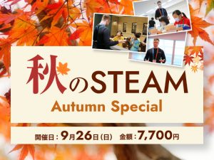【終了しました】Autumn Special・秋のSTEAM