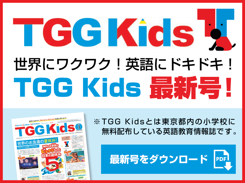 世界にワクワク！英語にドキドキ！TGG Kids 最新号！