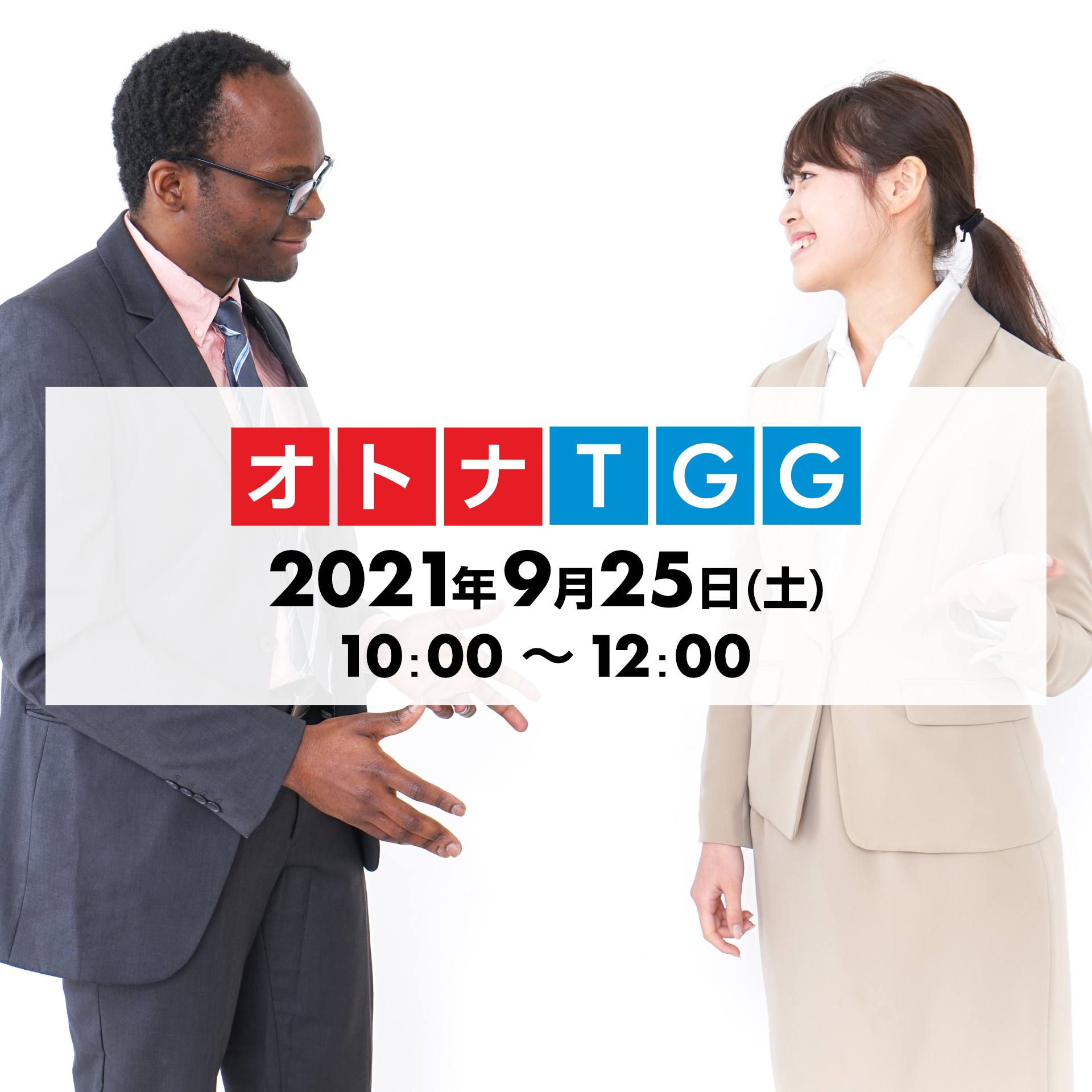 「オトナTGG」