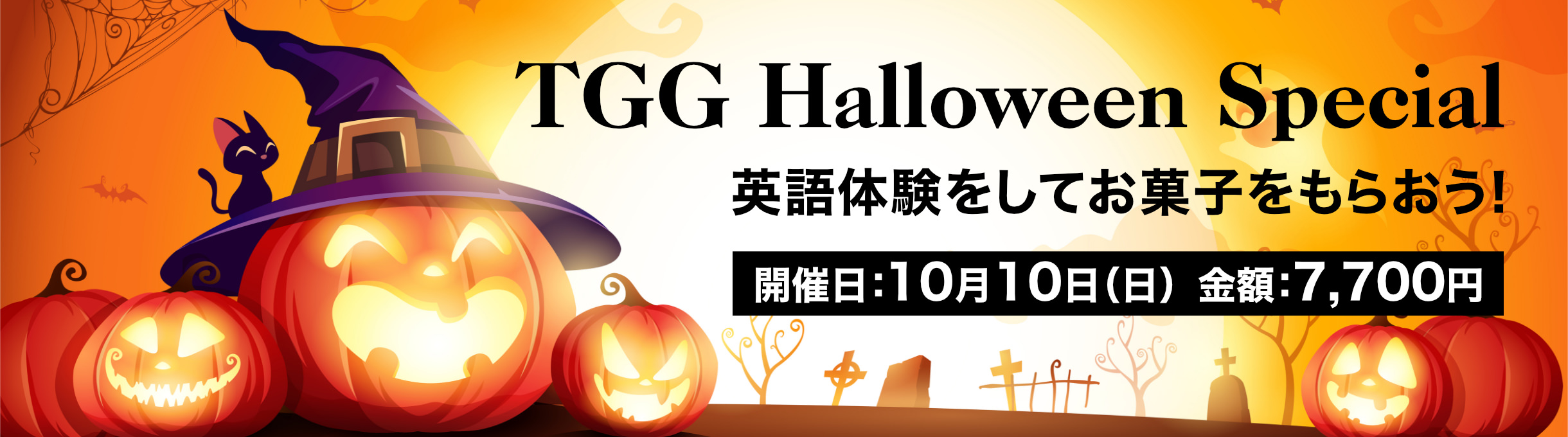 TGG Halloween Special 英語体験をしてお菓子をもらおう！10月10日(日) 7,700円