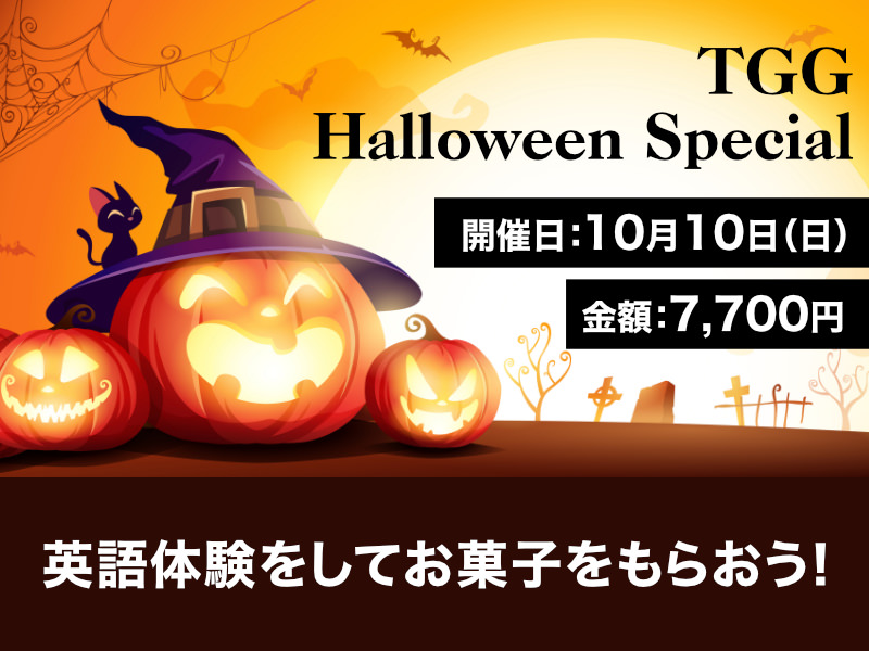 【終了しました】TGG Halloween Special 英語体験をしてお菓子をもらおう！