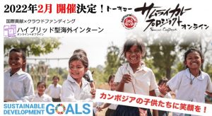 【2022年】TGG春休みSDGs 国際貢献インターンシップ プログラム