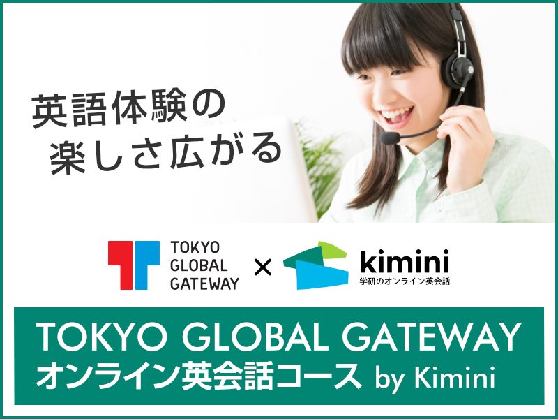 英語体験の楽しさ広がる。TOKYO GLOBAL GATEWAY オンライン英会話コース by Kimini