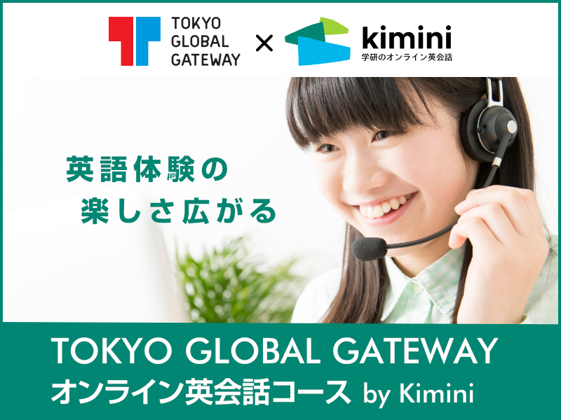 TOKYO GLOBAL GATEWAY オンライン英会話コース by Kimini