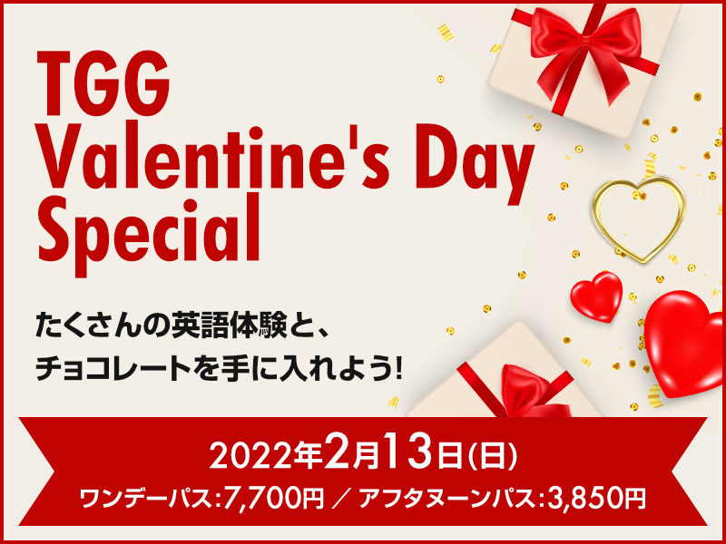 たくさんの英語体験と、チョコレートを手に入れよう！TGG Valentine's Day Special 2022年2月13日(日) ワンデーパス: 7,700円／アフタヌーンパス 3,850円