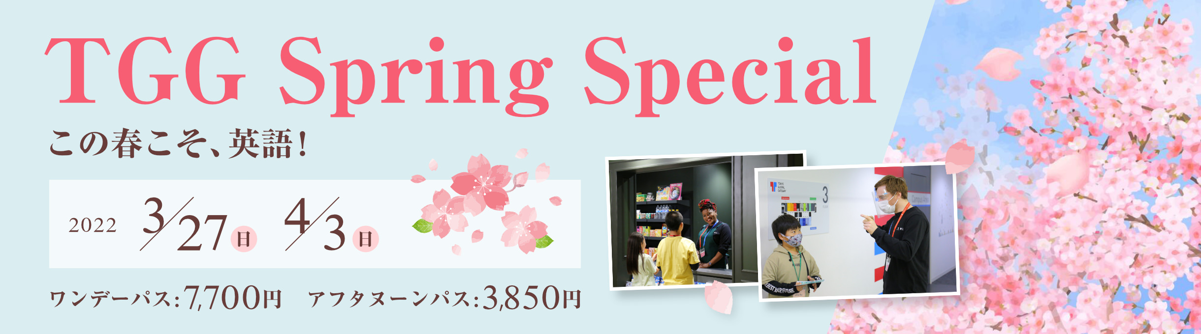 この春こそ、英語！TGG Spring Special 2022年3月27日(日)、4月3日(日) ワンデーパス：7,700円　アフタヌーンパス：3,850円