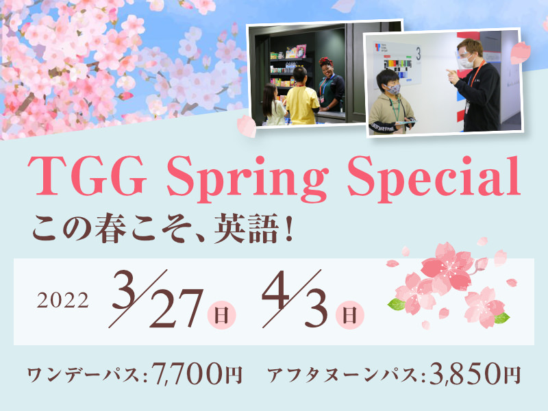 【終了しました】この春こそ、英語！ - TGG Spring Special