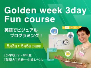 【終了しました】Golden week 3day Fun course - 英語でビジュアルプログラミング!