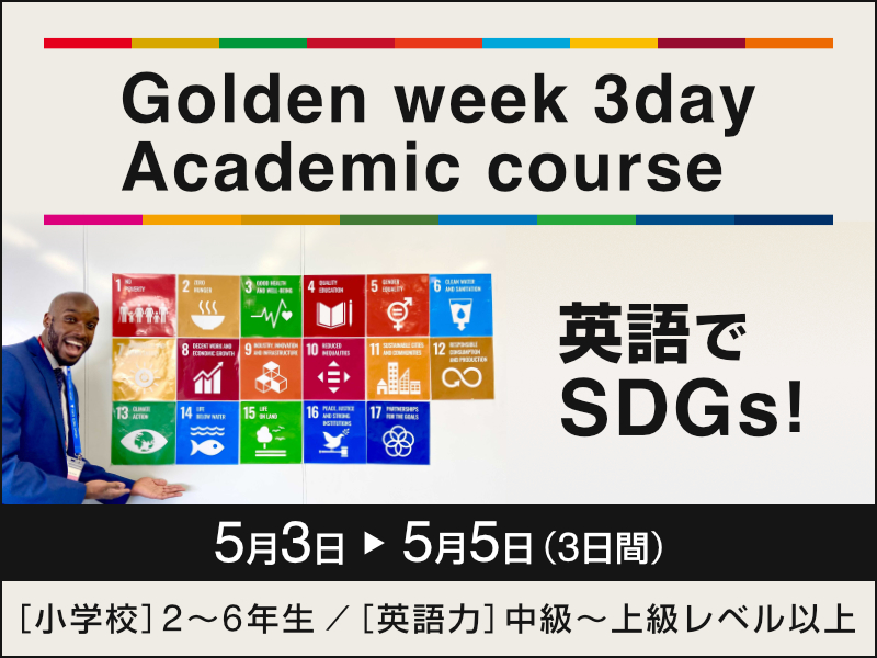Golden week 3day Academic course　英語でSDGs！　5月3日-5月5日　(3日間)　小学校 2~6年生／英語力 中級～上級レベル以上