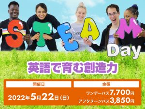 【終了しました】STEAM Day - 英語で育む創造力 2022年5月22日(日)