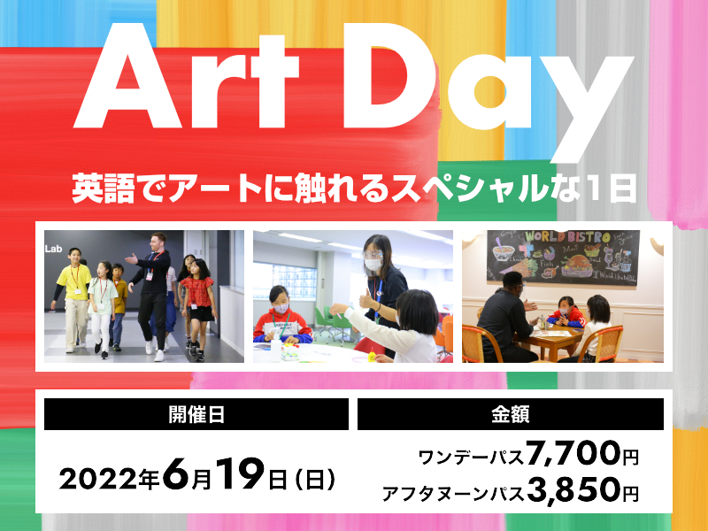 Art Day 英語でアートに触れるスペシャルな1日 2022年6月19日(日)