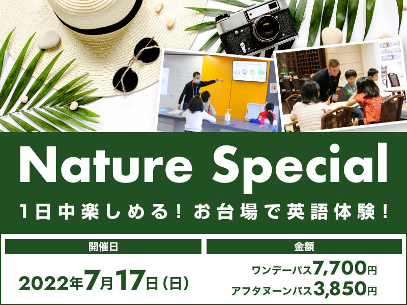 Nature Special 1日中楽しめる！お台場で英語体験！ 2022年7月17(日)