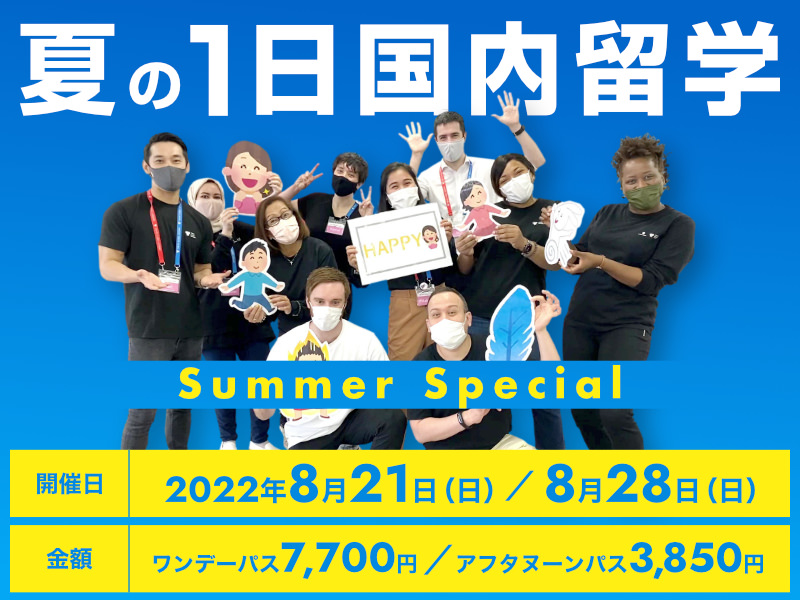 【終了しました】「夏の1日国内留学」Summer Special - 2022年8月21日(日)、28日(日)