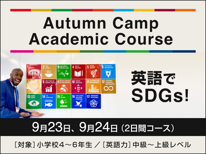 【終了しました】Autumn Camp Academic course - 英語でSDGs!!