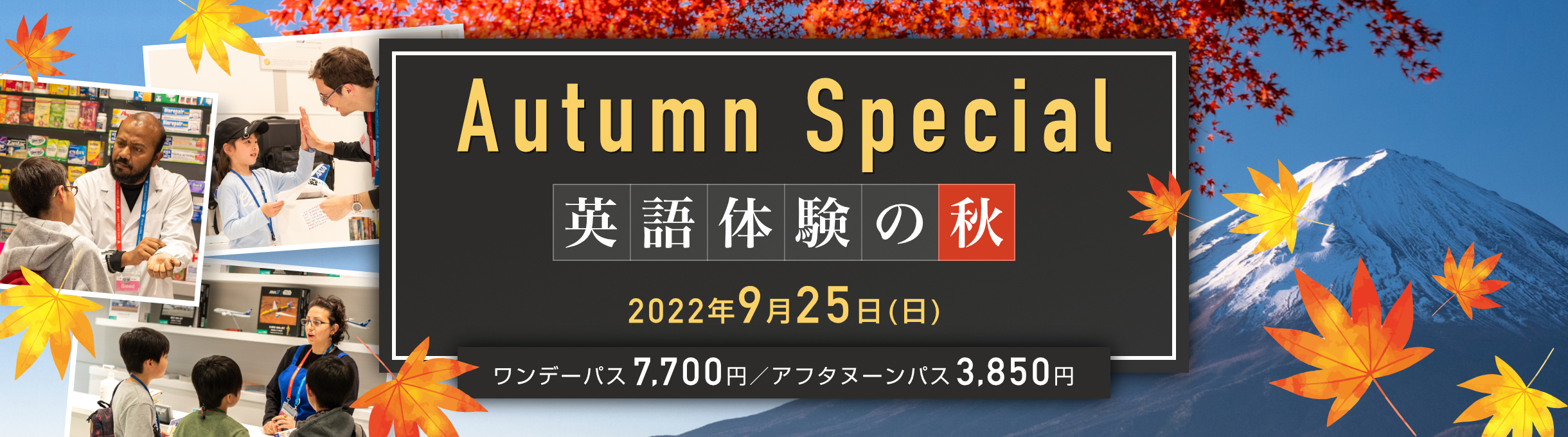 Autumn Special　～英語体験の秋～　2022年9月25日(日)　ワンデーパス 7,700円／アフタヌーンパス 3,850円